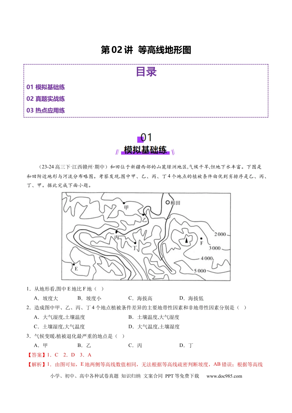 第02讲 等高线地形图（练习）（解析版）.docx
