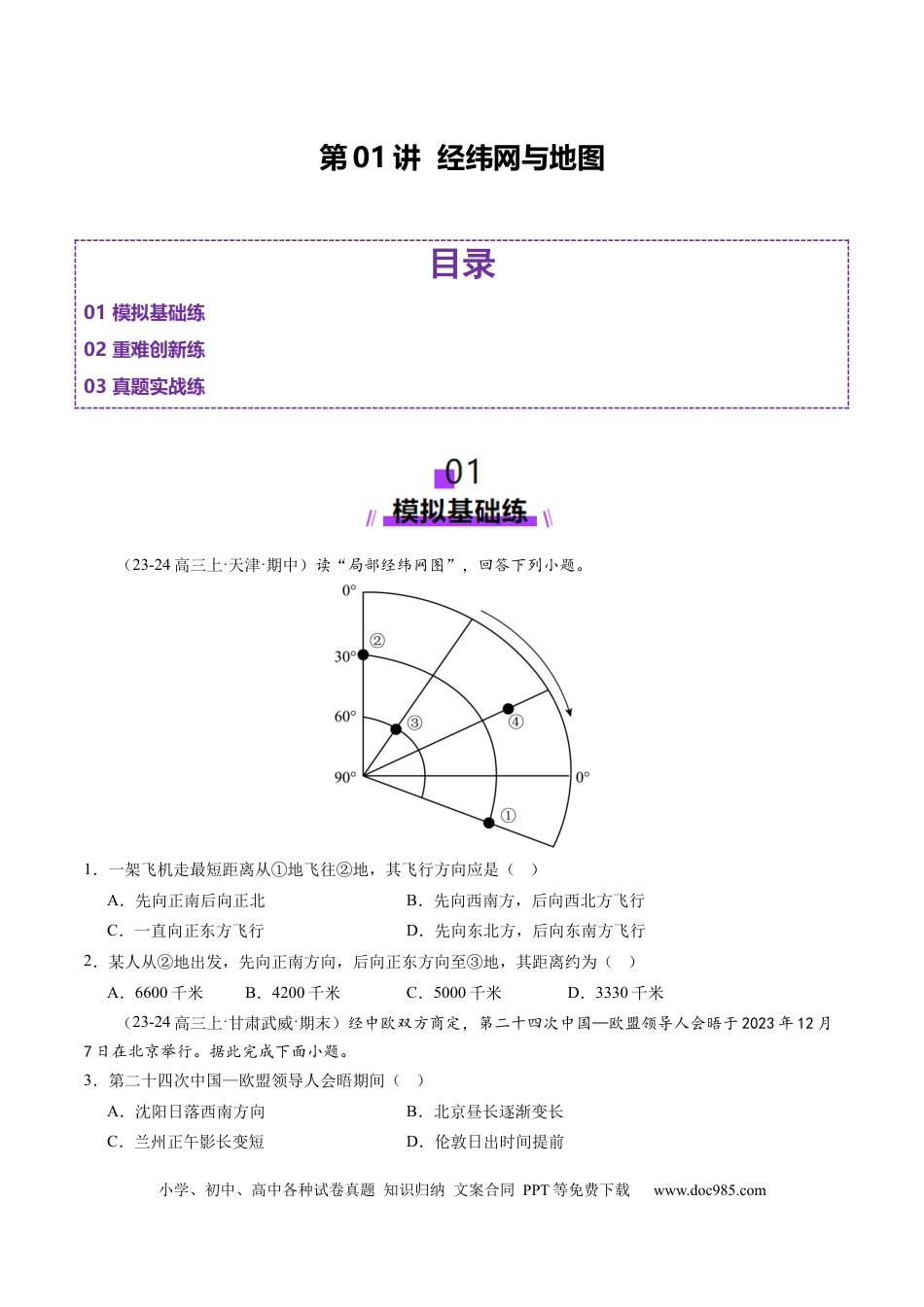 第01讲 经纬网与地图（练习）（原卷版）.docx