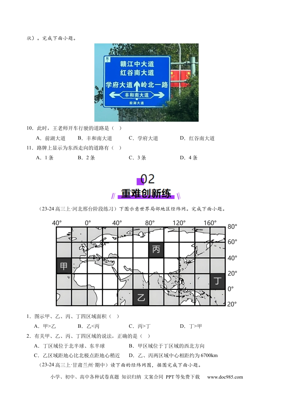 第01讲 经纬网与地图（练习）（原卷版）.docx