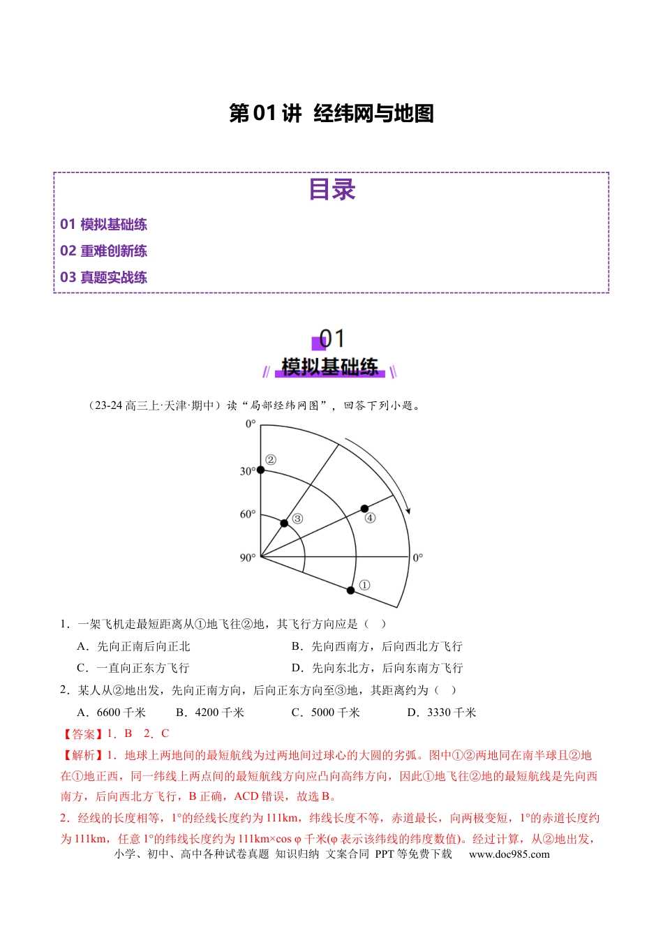 第01讲 经纬网与地图（练习）（解析版）.docx