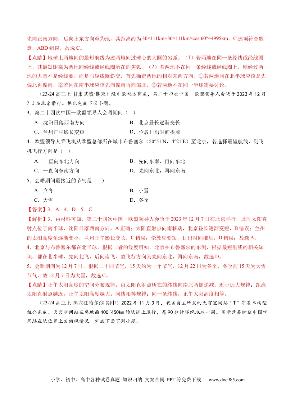 第01讲 经纬网与地图（练习）（解析版）.docx