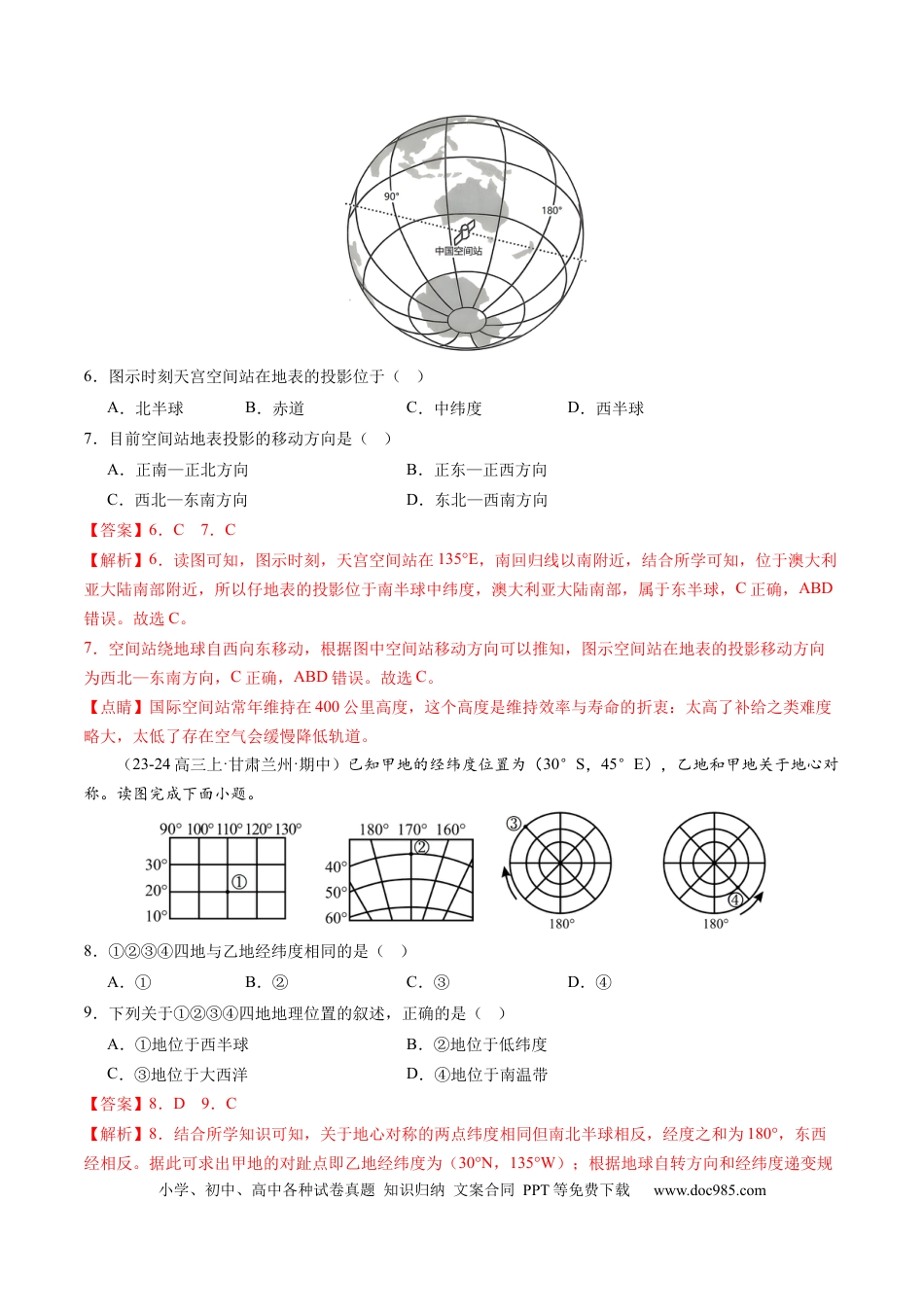 第01讲 经纬网与地图（练习）（解析版）.docx