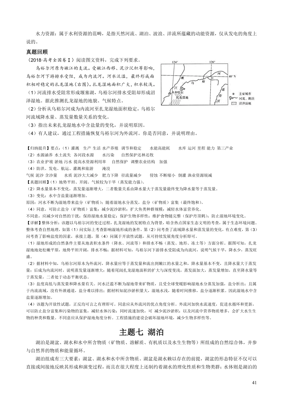 【整合突破专题学案】主题七：湖泊（高三地理自主复习资料，pdf版）.pdf