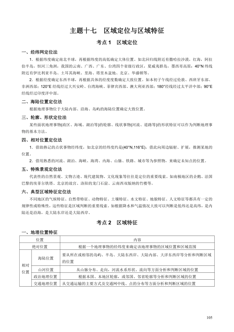 【整合突破专题学案】主题十七：区域定位与区域特征（高三地理自主复习资料，pdf版）.pdf