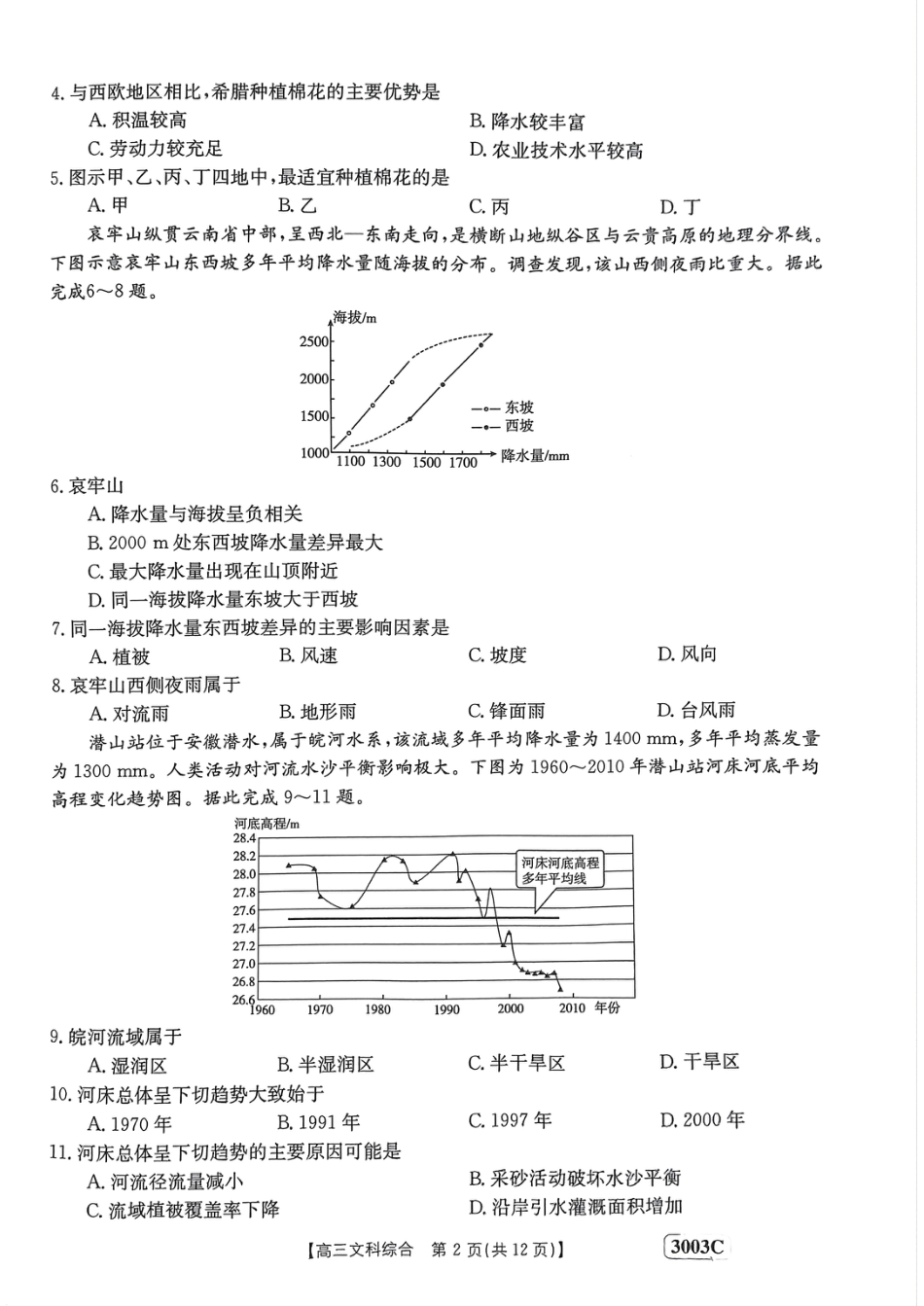 河南省安阳市第一中学等2校2022-2023学年高三下学期开学考试文综.pdf