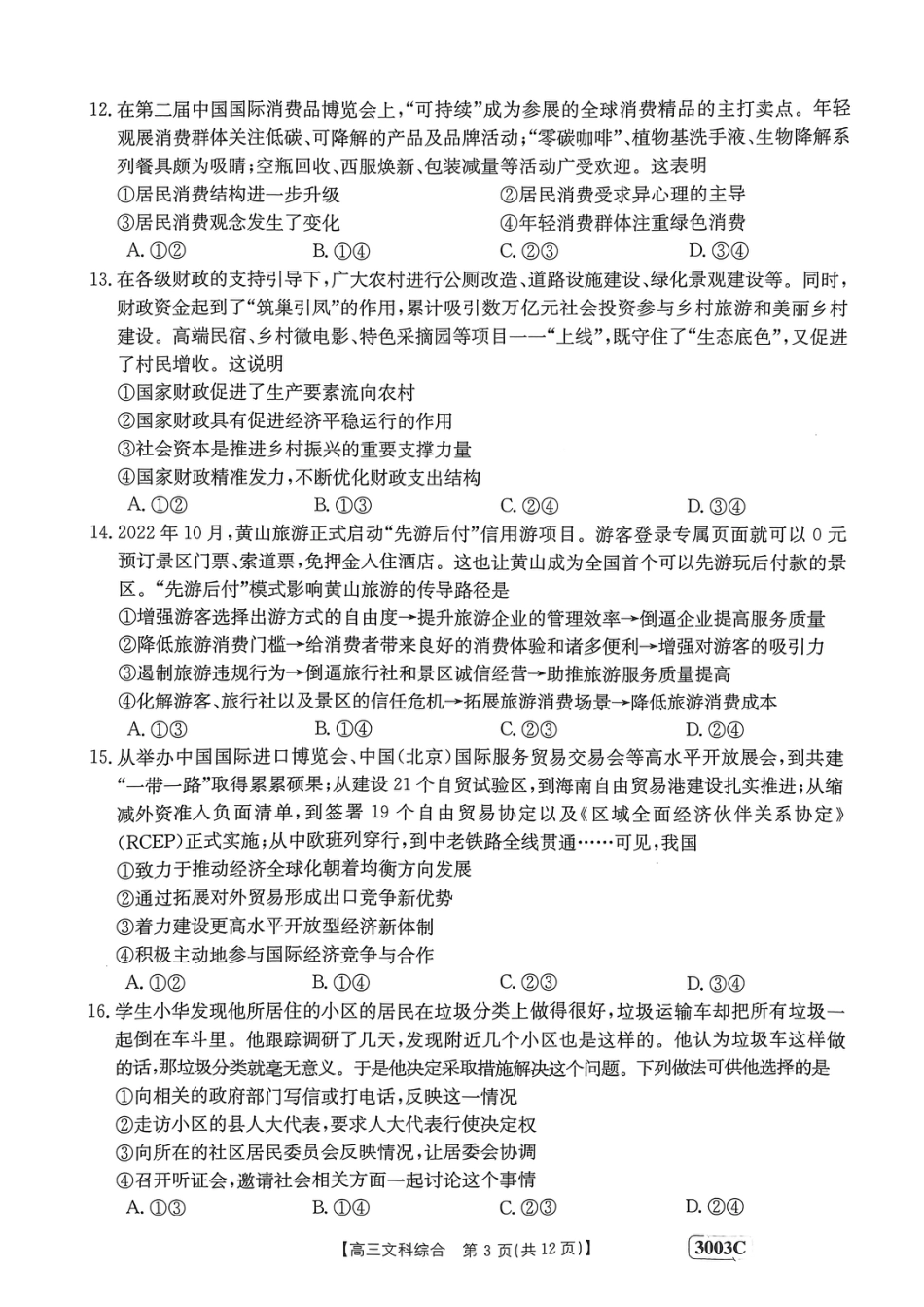 河南省安阳市第一中学等2校2022-2023学年高三下学期开学考试文综.pdf