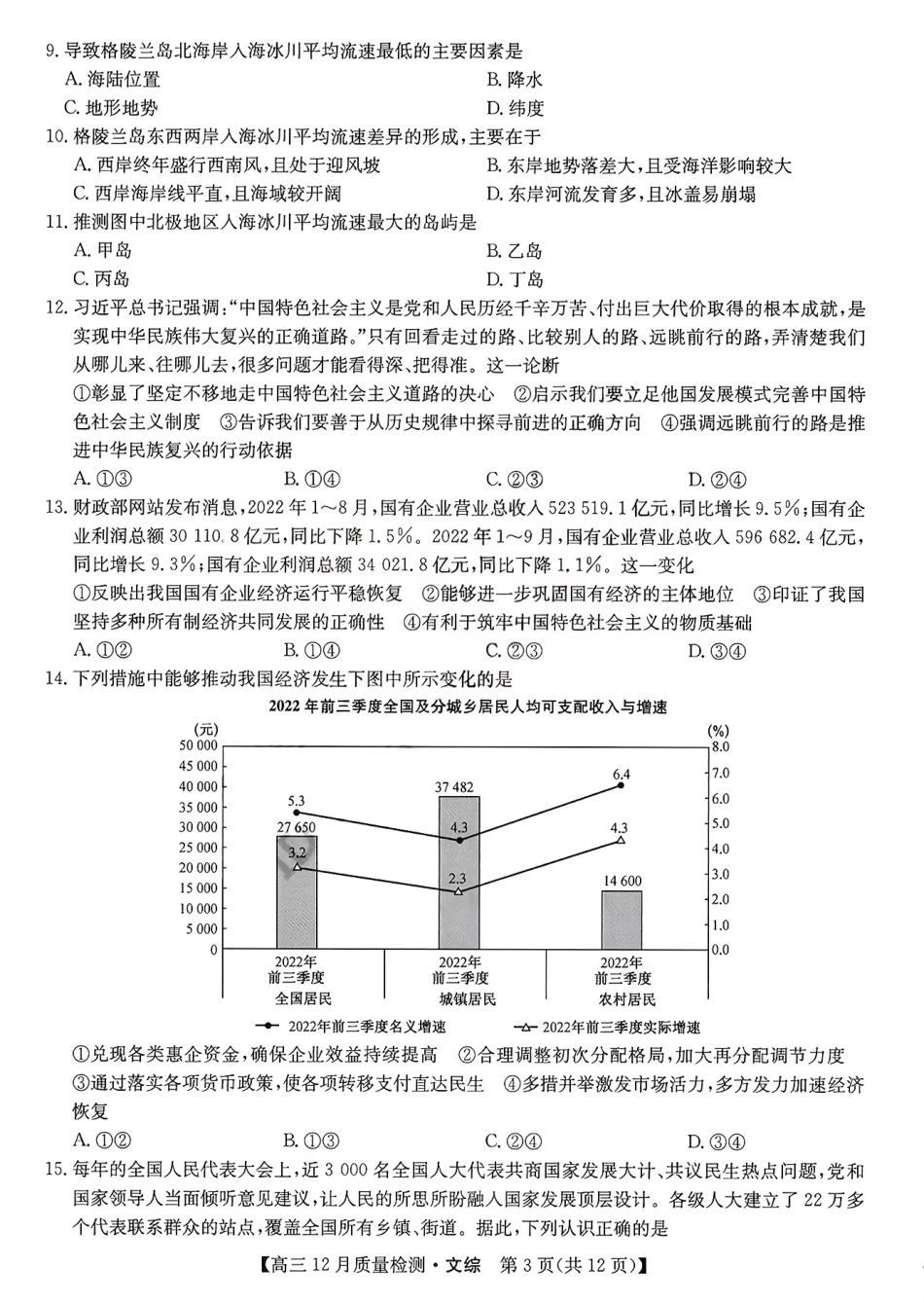 2023届九师联盟高三12月巩固卷文综.pdf