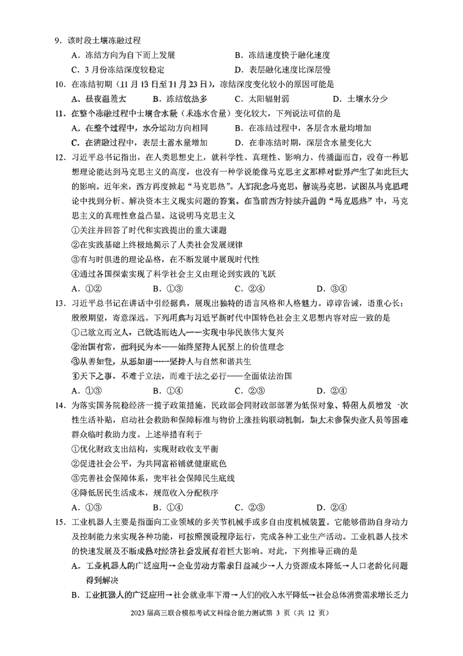吉林省部分学校2022-2023学年高三上学期联合模拟考试文科综合试题.pdf