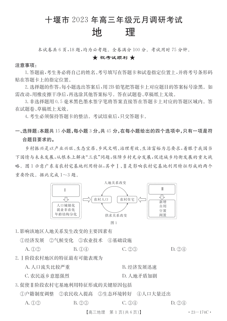 湖北省十堰市2023年高三年级元月调研金太阳联考23-174C地理试题及答案.pdf