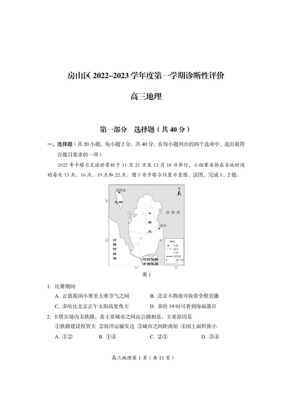 北京市房山区2022-2023学年高三上学期期末考试地理试.pdf