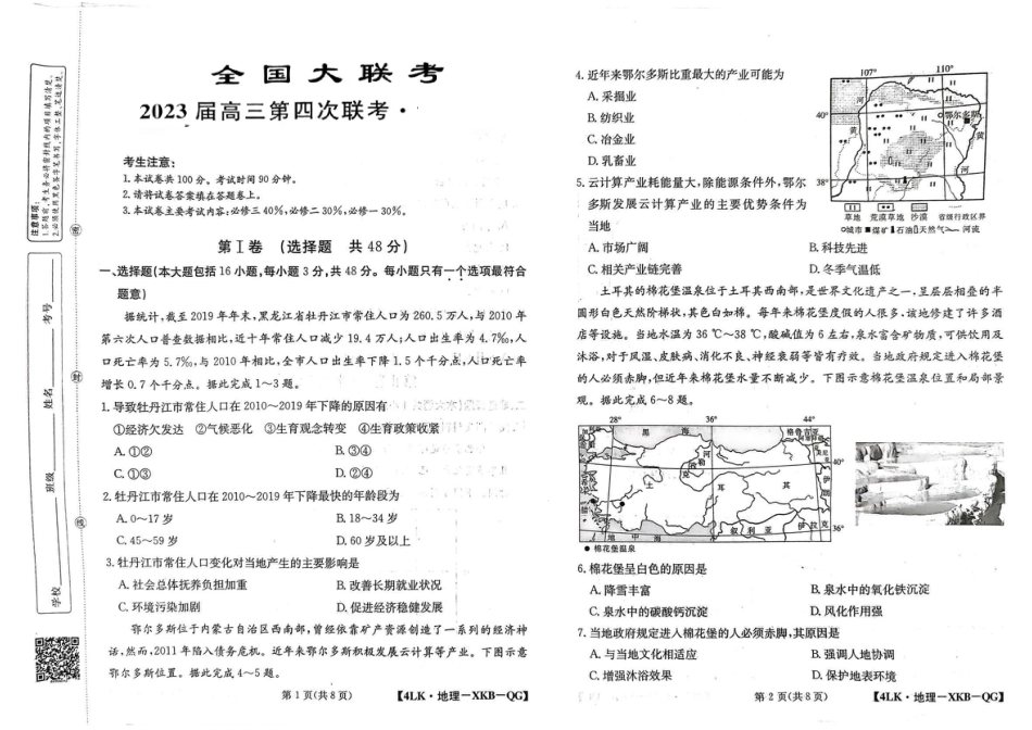 全国名校大联考年高三第四次联考2023届陕西省延安市宜川县中学高考一模地理试题.pdf