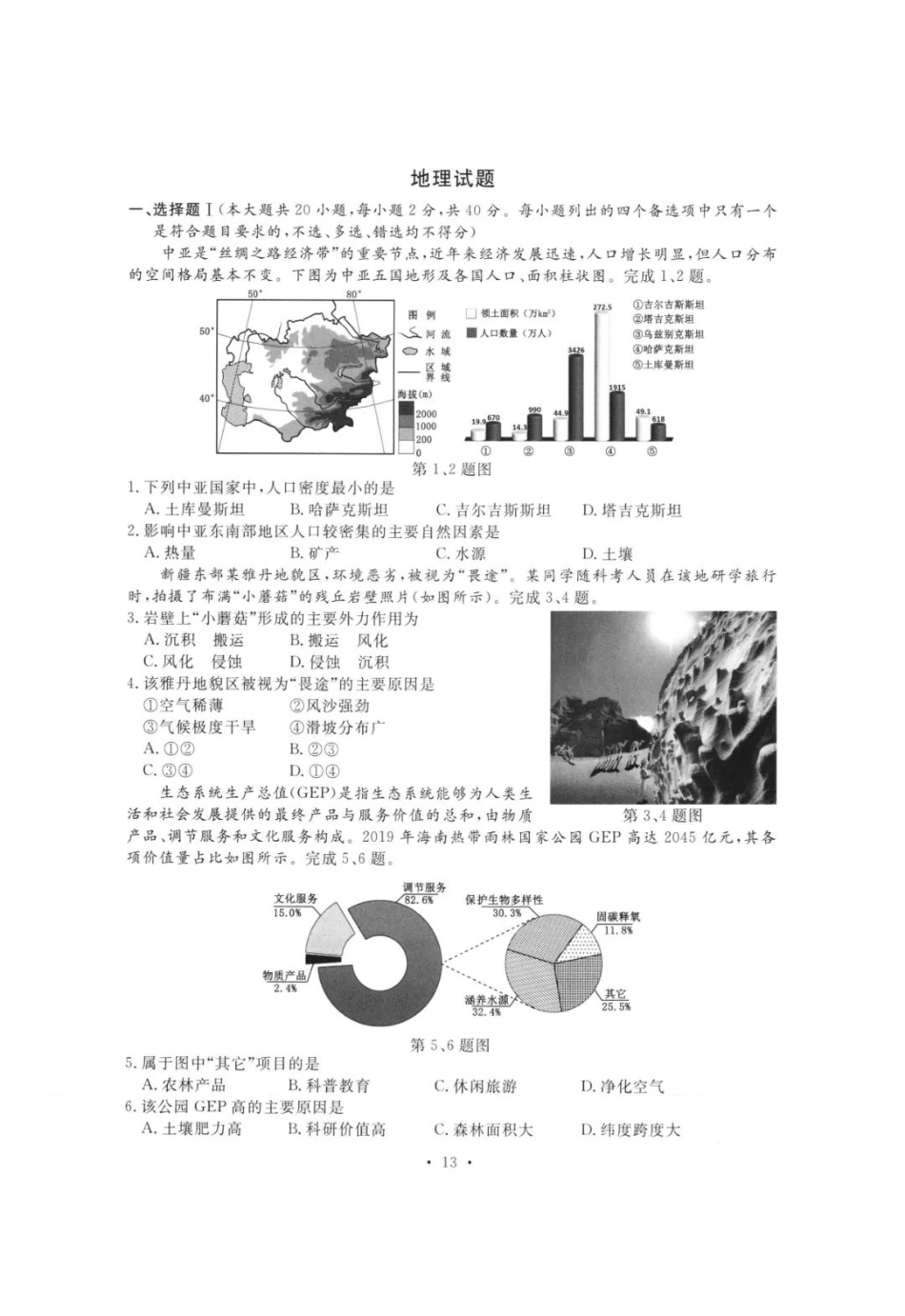 2023年1月浙江省高三选考地理试题(含答案).pdf
