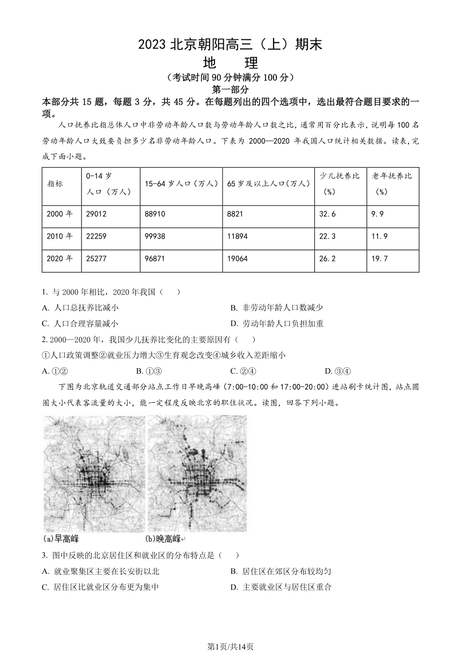 北京朝阳区2023年高三上学期期末地理试题及答案.pdf