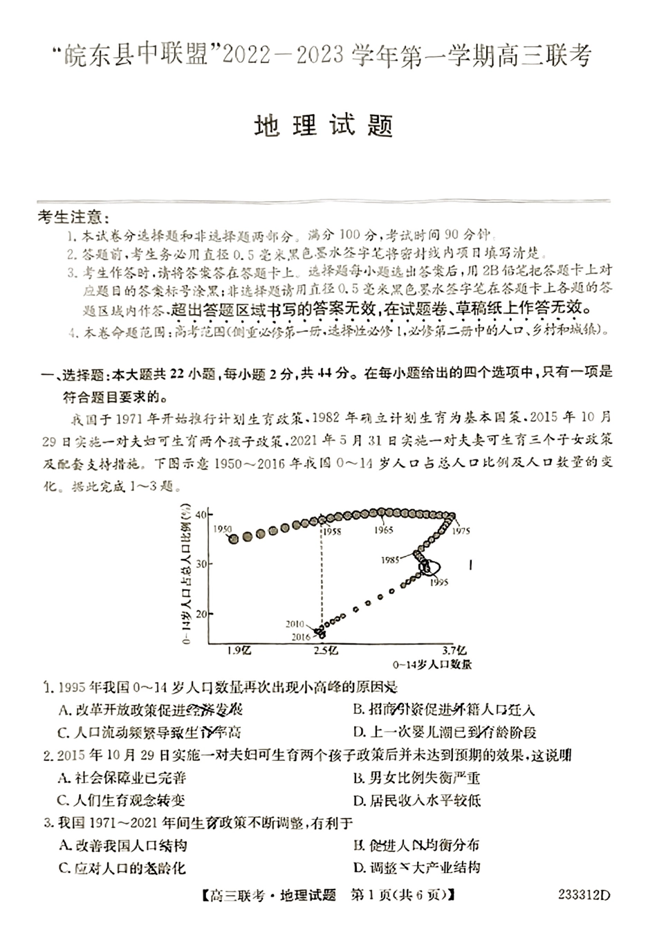 安徽省“皖东县中联盟”2022～2023学年第一学期高三联考地理试题及其答案.pdf