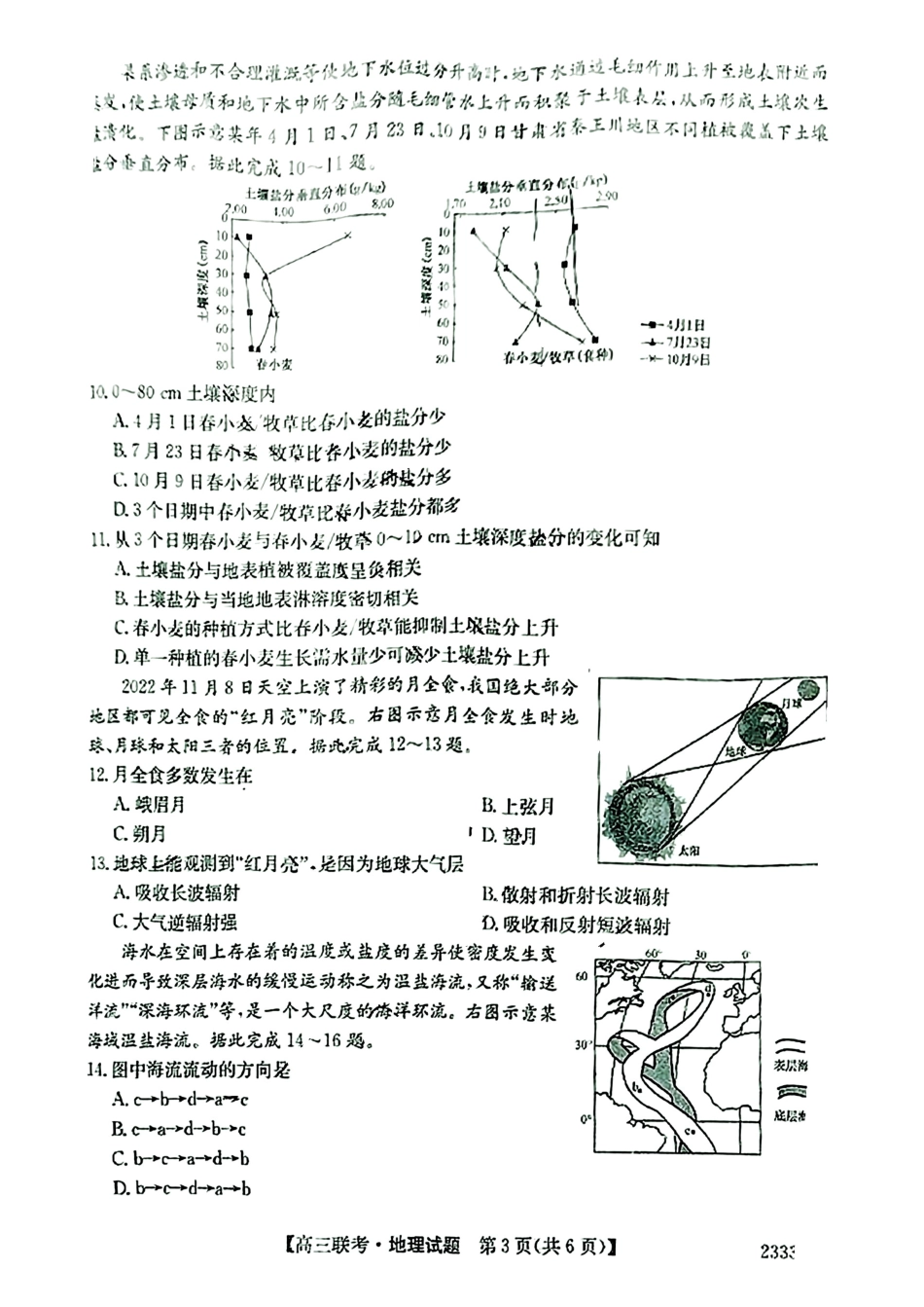 安徽省“皖东县中联盟”2022～2023学年第一学期高三联考地理试题及其答案.pdf