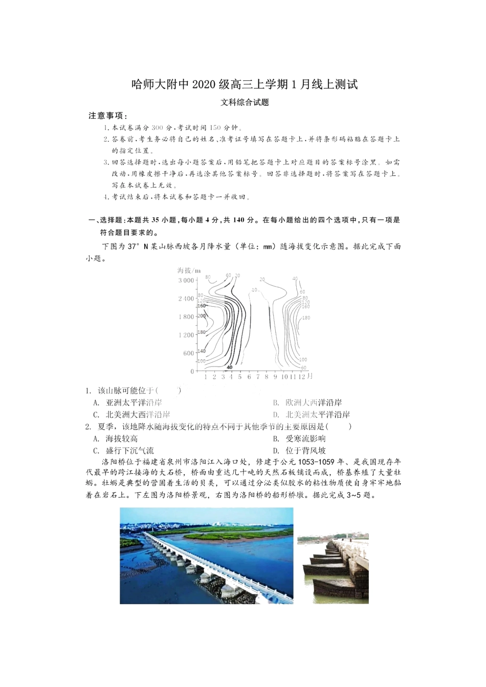 黑龙江省哈尔滨师范大学附属中学2022-2023学年高三上学期1月份线上测试文科综合试卷.pdf