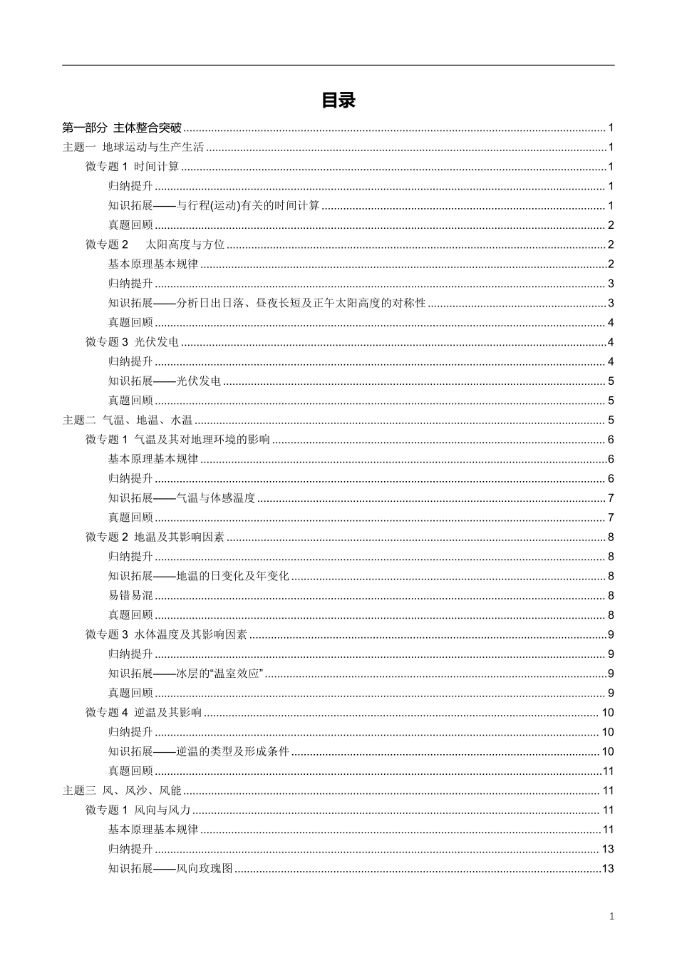 【整合突破专题学案】目录（高三地理自主复习资料，pdf版）.pdf