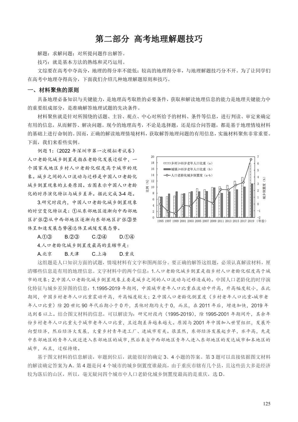 【整合突破专题学案】第二部分--高考地理解题技巧（高三地理自主复习资料，pdf版）.pdf