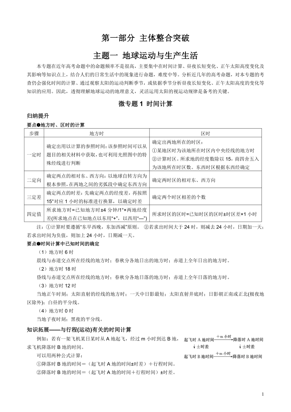 【整合突破专题学案】主题一：地球运动与生产生活（高三地理自主复习资料，pdf版）.pdf