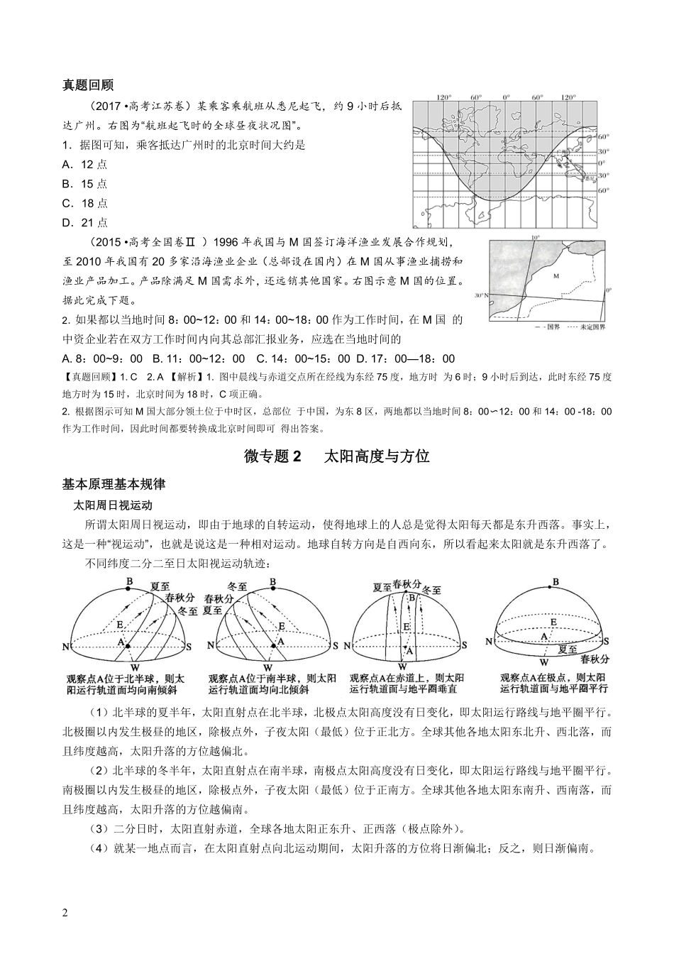 【整合突破专题学案】主题一：地球运动与生产生活（高三地理自主复习资料，pdf版）.pdf