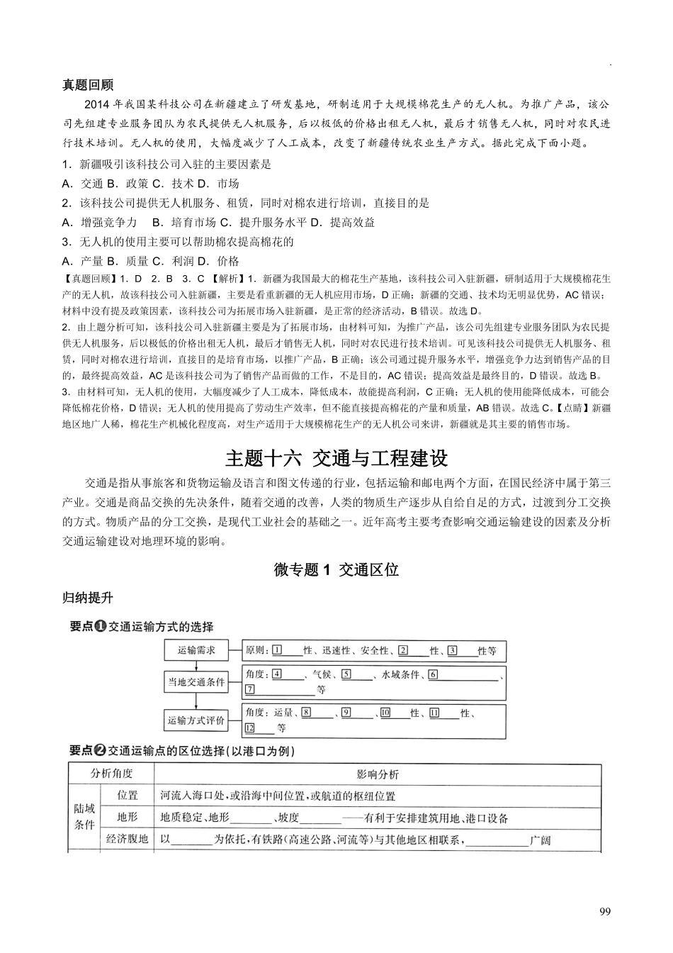 【整合突破专题学案】主题十六：交通与工程建设（高三地理自主复习资料，pdf版）.pdf