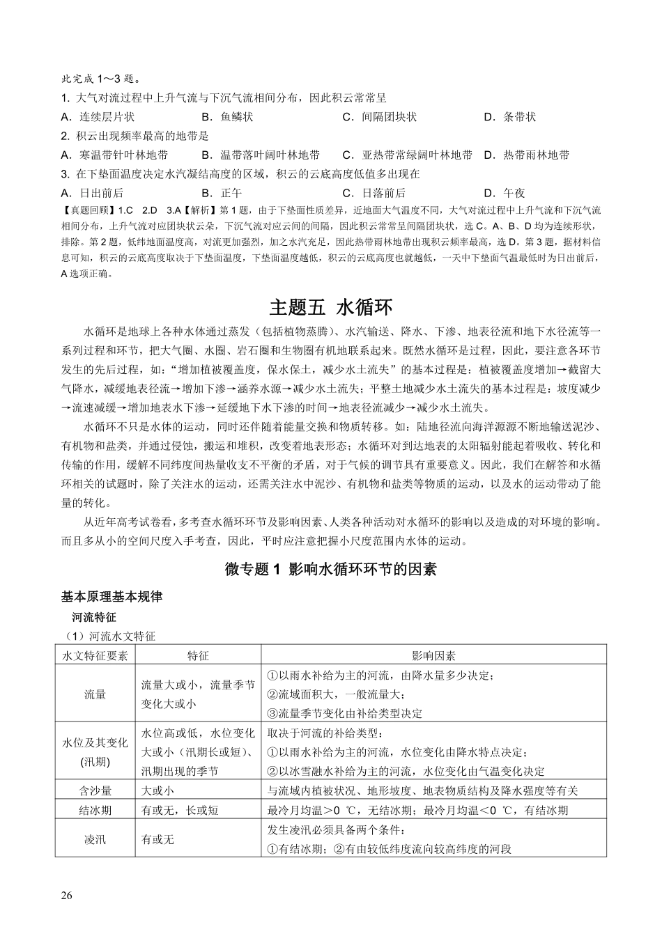 【整合突破专题学案】主题五：水循环（高三地理自主复习资料，pdf版）.pdf