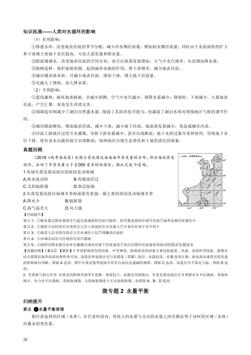 【整合突破专题学案】主题五：水循环（高三地理自主复习资料，pdf版）.pdf