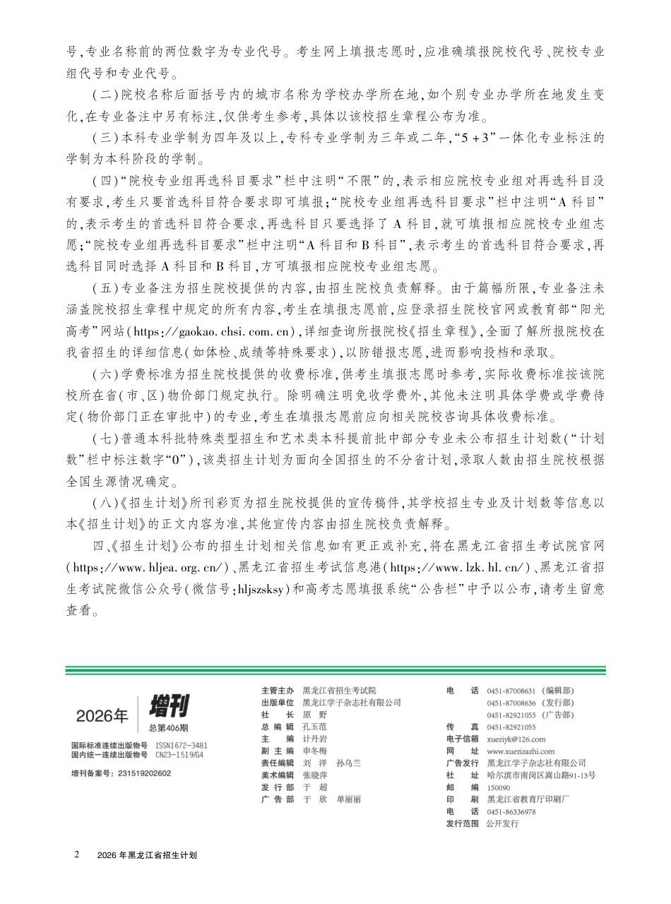 黑龙江省2026年普通高等学校招生计划历史类（完整版）.pdf