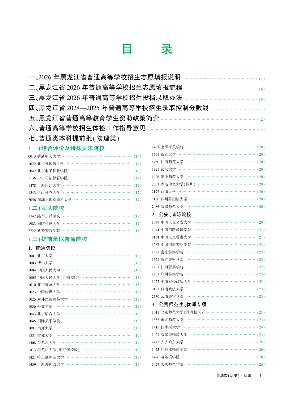 黑龙江省2026年普通高等学校招生计划历史类（完整版）.pdf