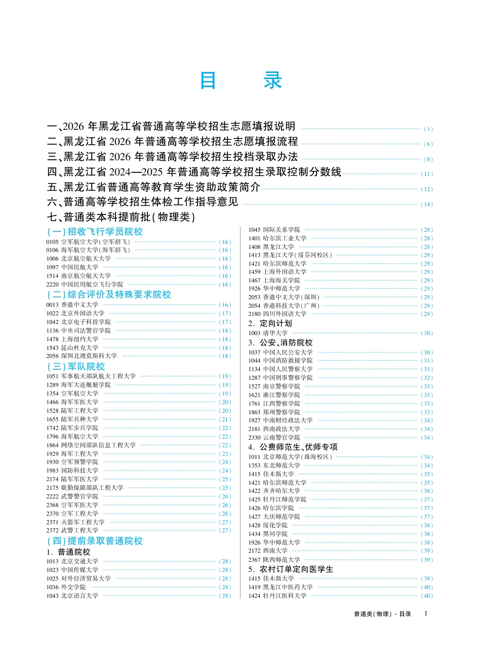 黑龙江省2026年普通高等学校招生计划 物理类（完整版）.pdf