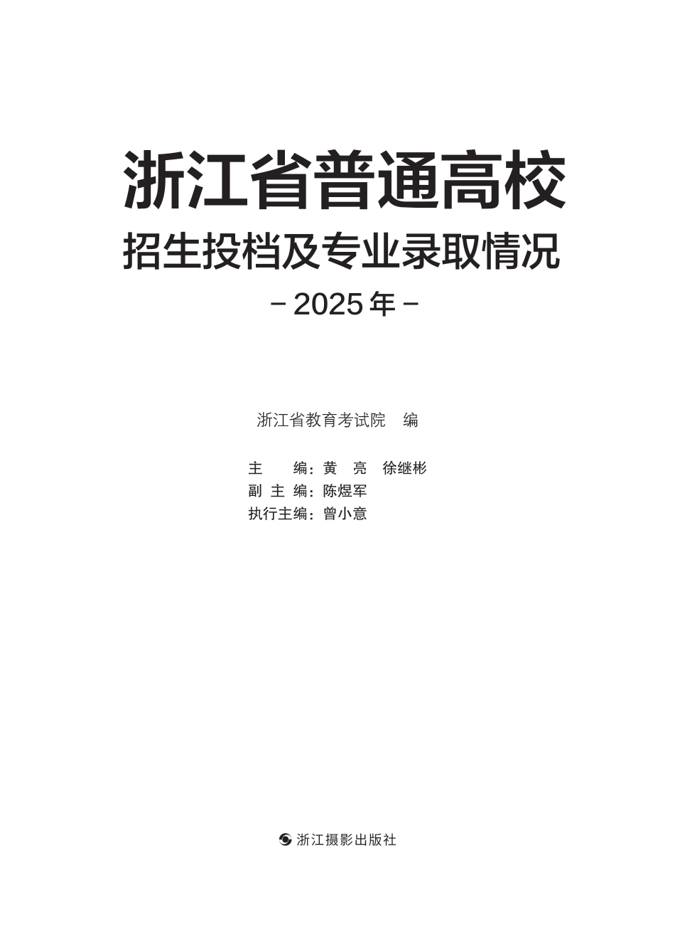 浙江省普通高校招生投档及专业录取情况-2025年.pdf