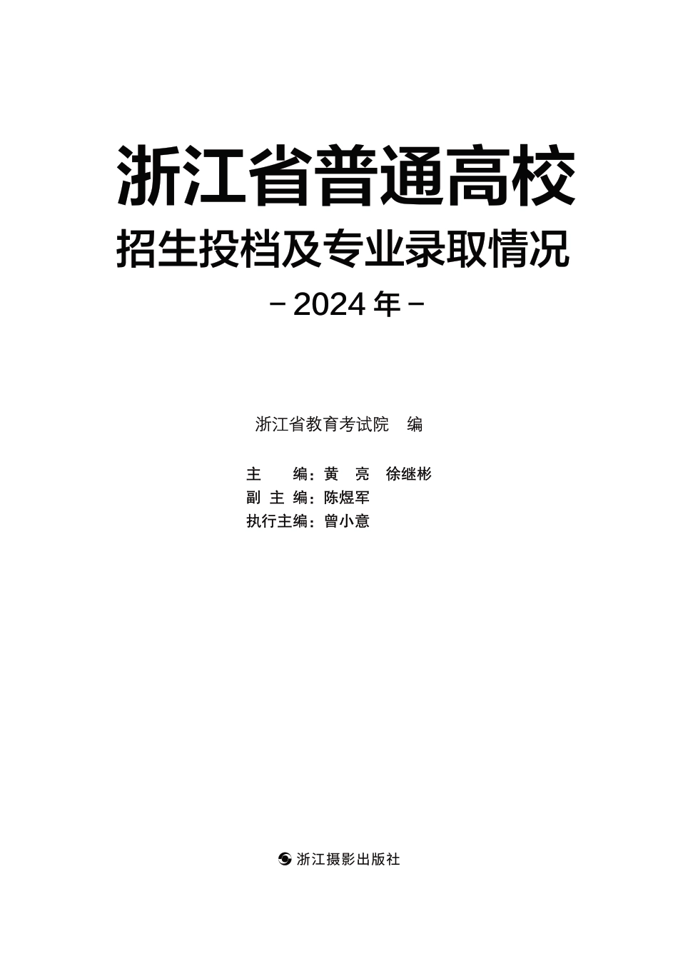 浙江省普通高校招生投档及专业录取情况-2024年.pdf