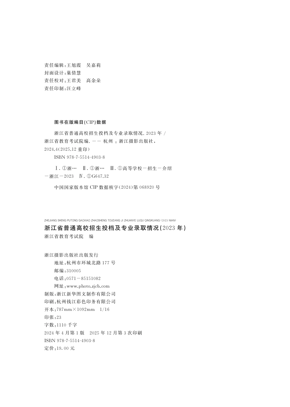 浙江省普通高校招生投档及专业录取情况-2023年.pdf
