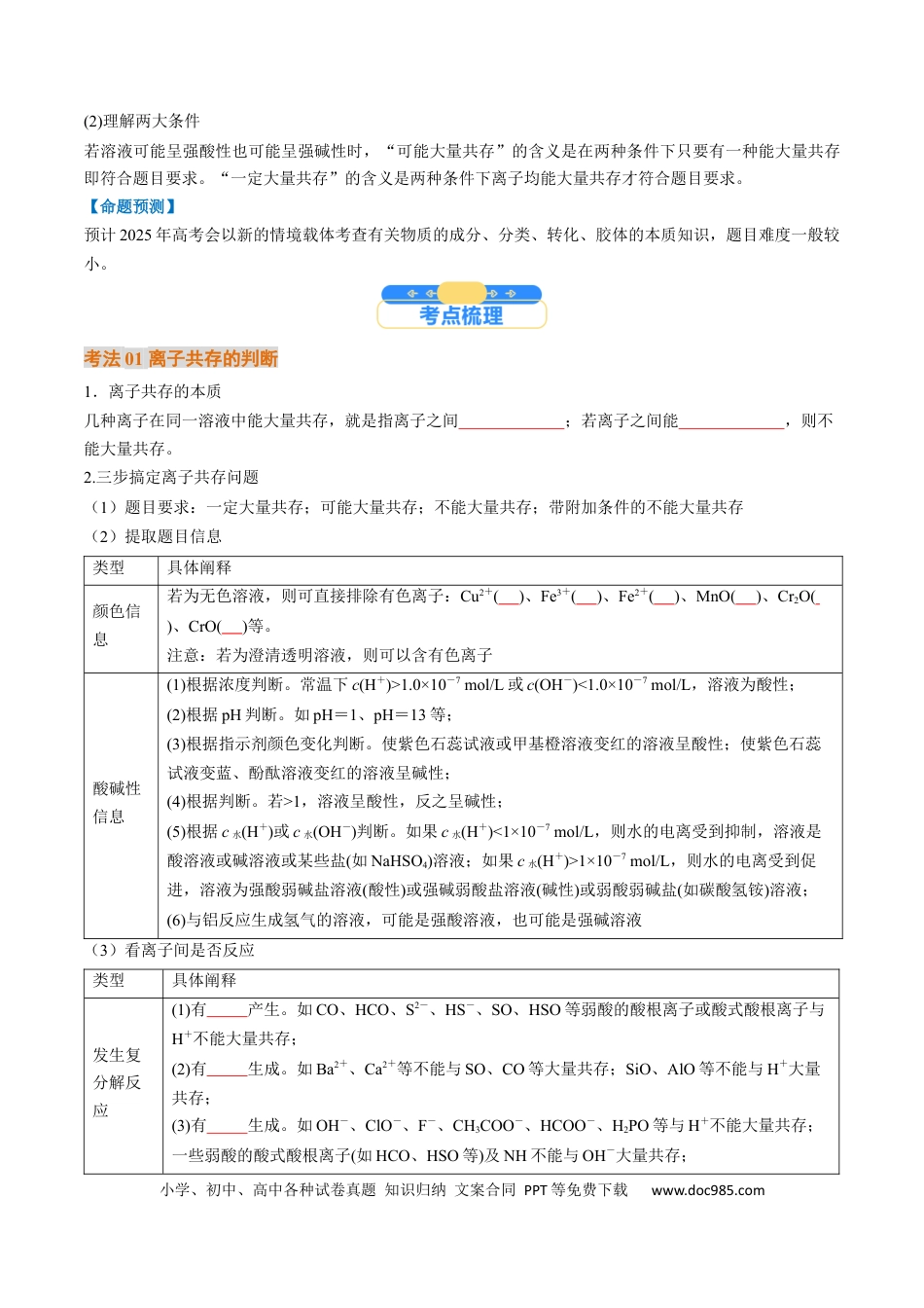 考点03  离子共存  离子检验与推断（核心考点精讲精练）-备战2025年高考化学一轮复习考点帮（新高考通用）（原卷版）.docx