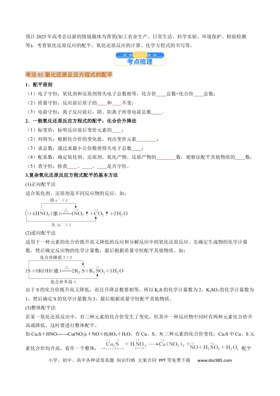 考点05  氧化还原反应方程式的配平和计算（核心考点精讲精练）-备战2025年高考化学一轮复习考点帮（新高考通用）（原卷版）.docx