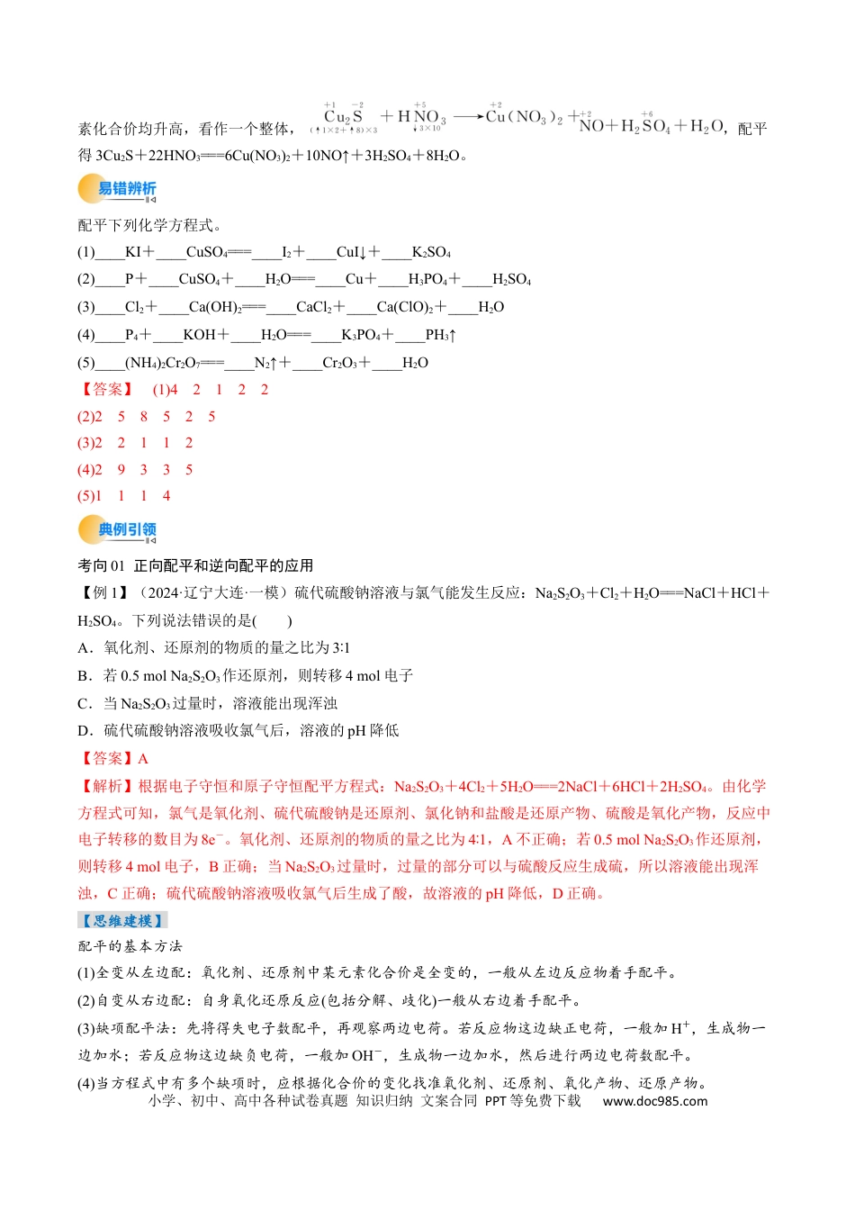 考点05  氧化还原反应方程式的配平和计算（核心考点精讲精练）-备战2025年高考化学一轮复习考点帮（新高考通用）（解析版）.docx