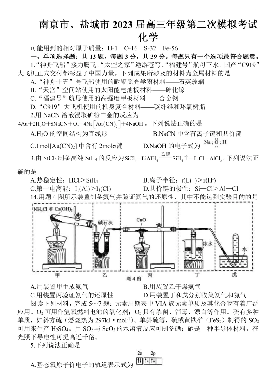 高考化学2023届江苏省南京市、盐城市高三第二次模拟考试化学卷+答案 (1).pdf