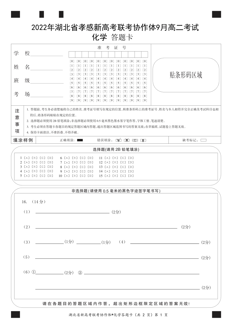 高考化学高二9月月考化学答题卡.pdf