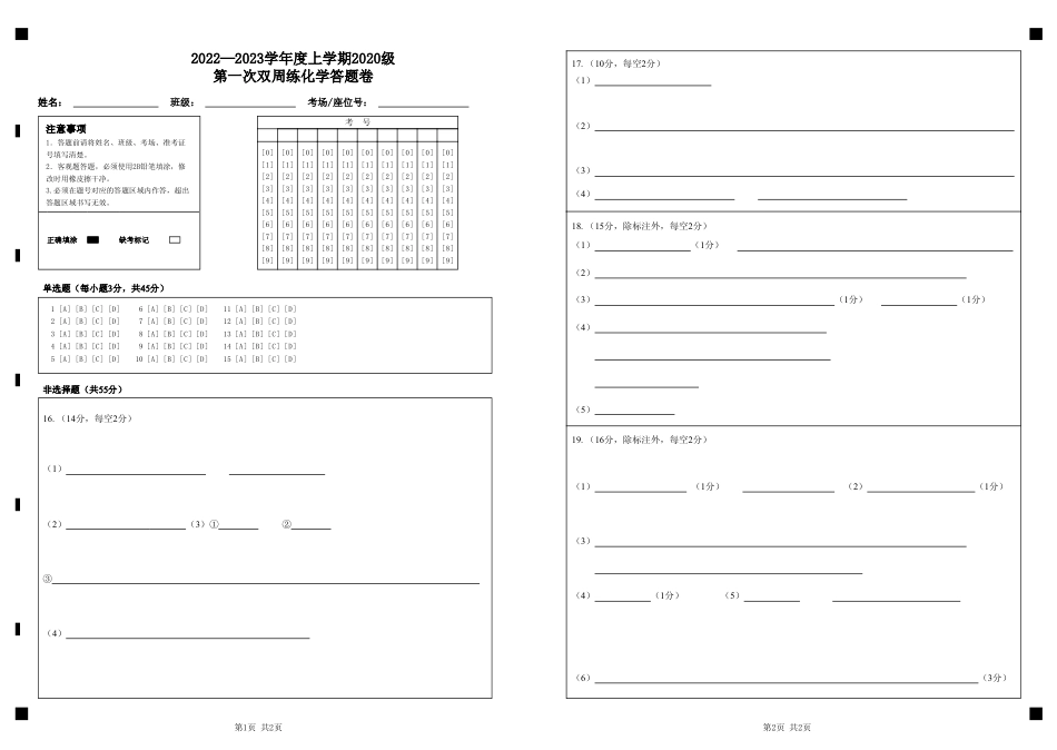 高考化学湖北省沙市中学2022-2023学年高三上学期第一次双周练化学试题答题卡.pdf