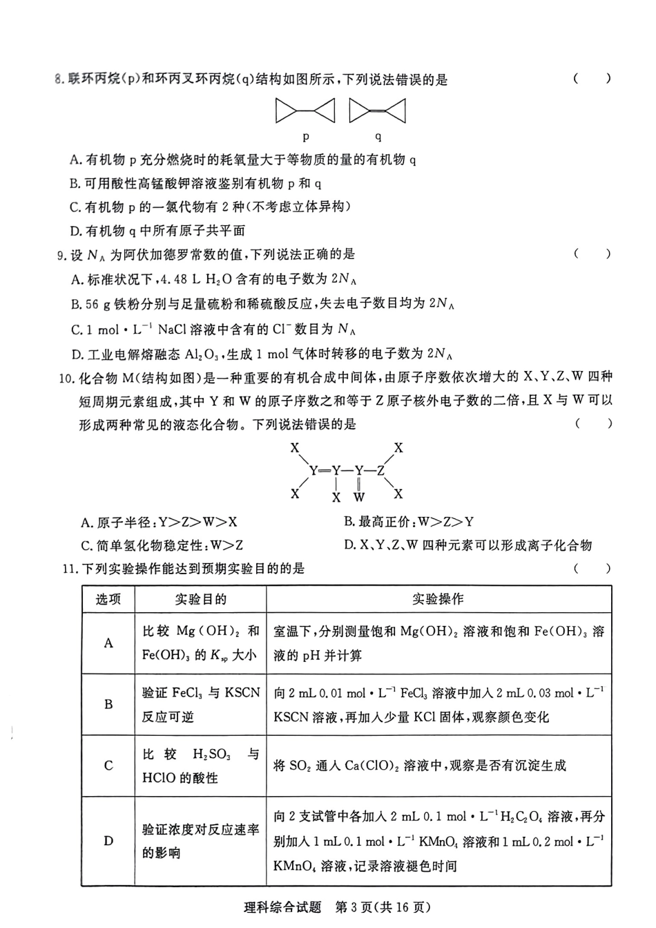 高考化学2023届河南省青桐鸣高三2月联考理综（没答案） .pdf