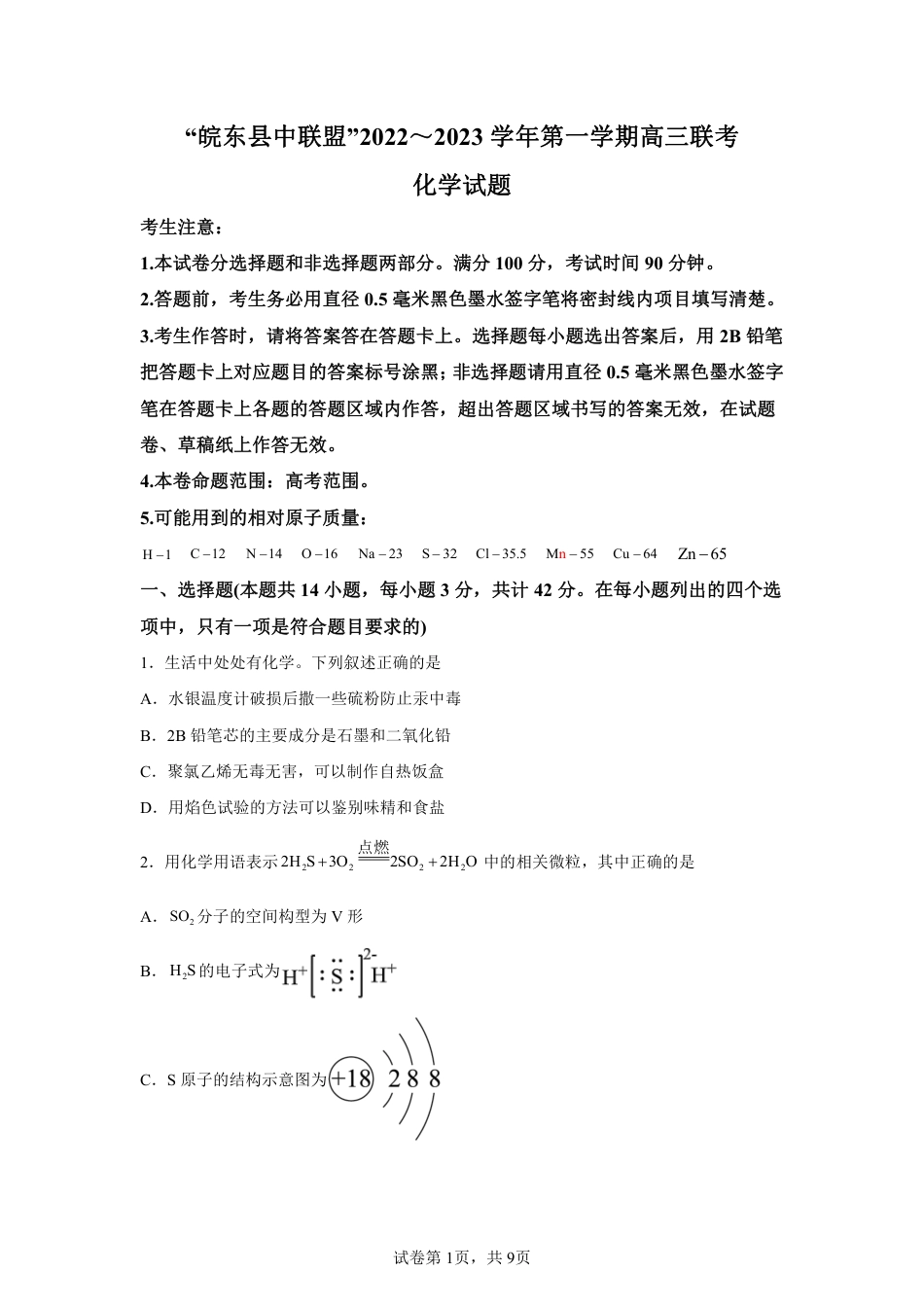 高考化学安徽省“皖东县中联盟”2022～2023学年第一学期高三联考化学试题及其答案 (1).pdf