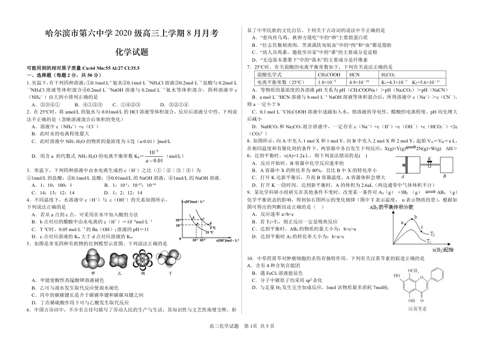 高考化学黑龙江省哈尔滨市第六中学2022-2023学年高三8月月考化学试题.pdf