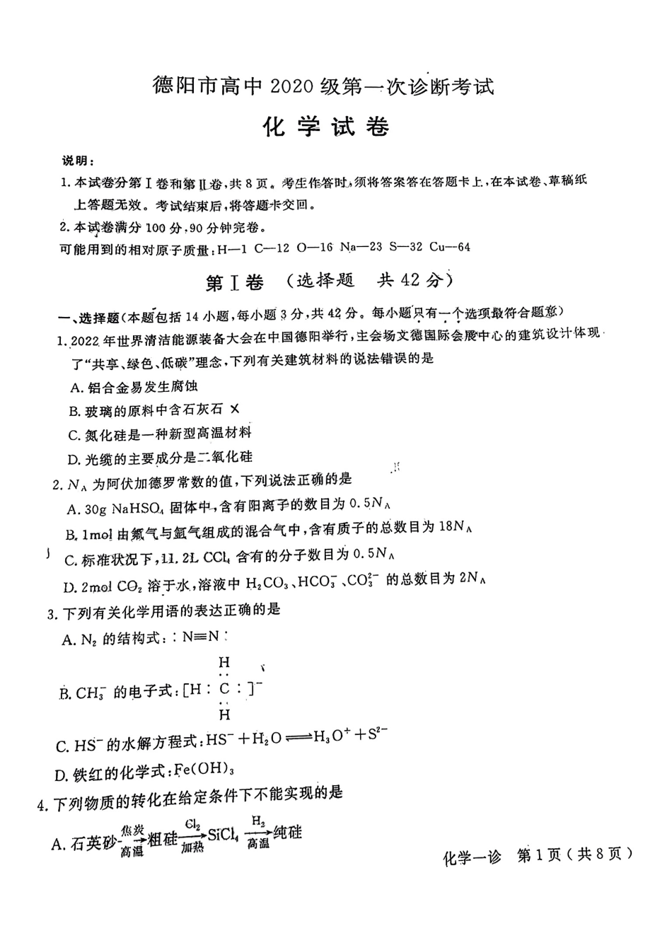 高考化学2023届四川省德阳市高三上学期第一次诊断考试化学试题.pdf