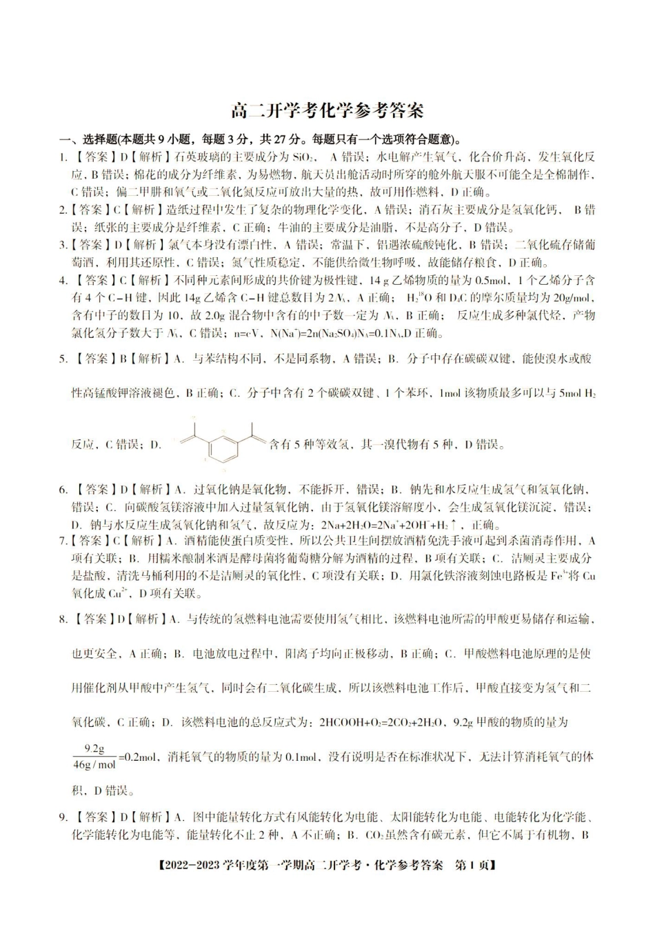 高考化学化学·新高二开学考参考答案.pdf