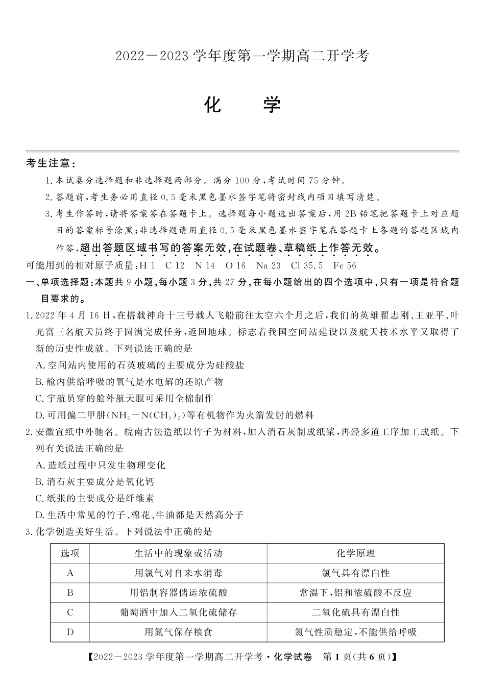 高考化学2023届高二开学联考化学试题.pdf
