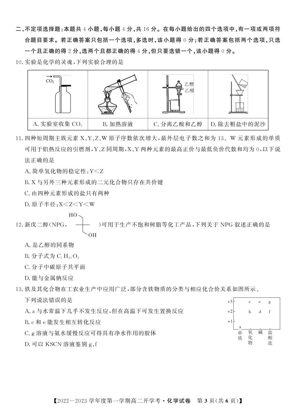 高考化学2023届高二开学联考化学试题.pdf