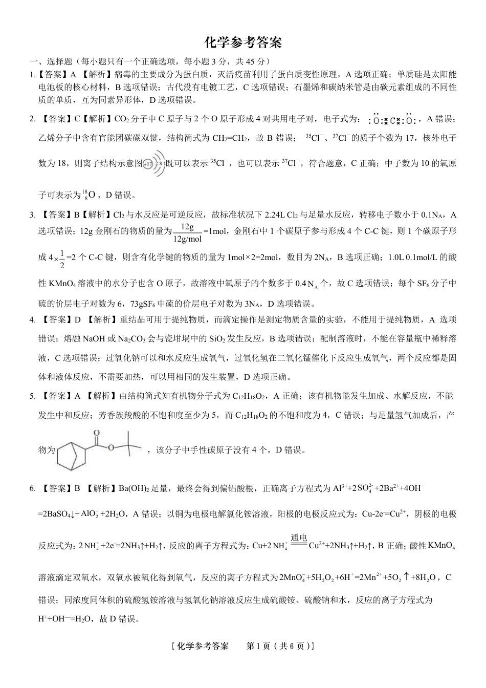 高考化学2023届安徽省蚌埠市高三上学期第一次教学质量检查化学答案.pdf