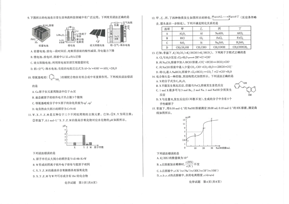 高考化学山西省运城市2022-2023学年高三年级入学新生教学质量监测考试化学试题.pdf