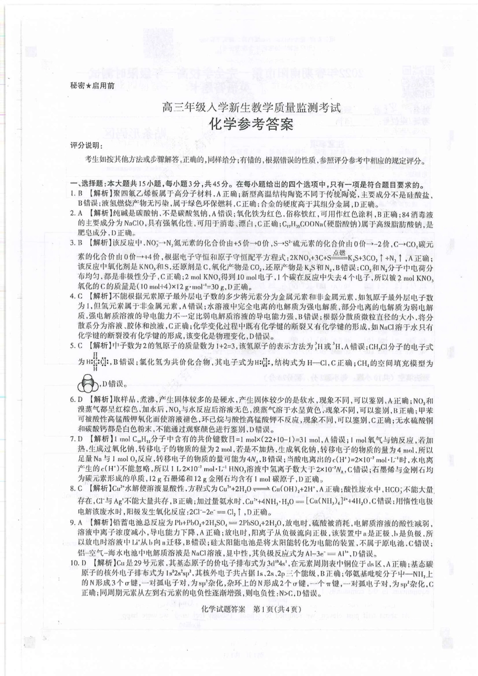 高考化学山西省运城市2022-2023学年高三年级入学新生教学质量监测考试化学答案.pdf