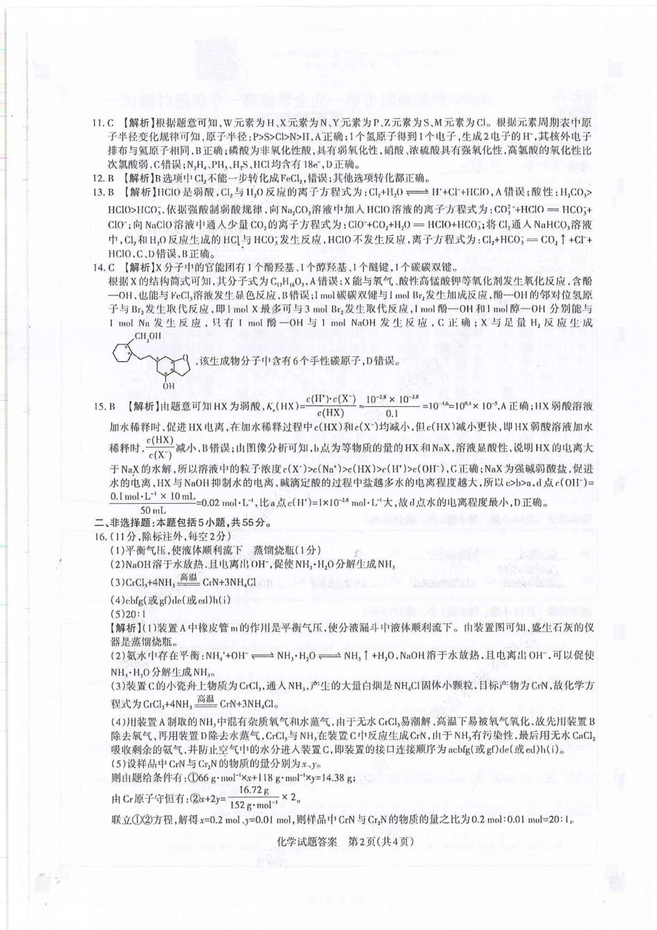 高考化学山西省运城市2022-2023学年高三年级入学新生教学质量监测考试化学答案.pdf